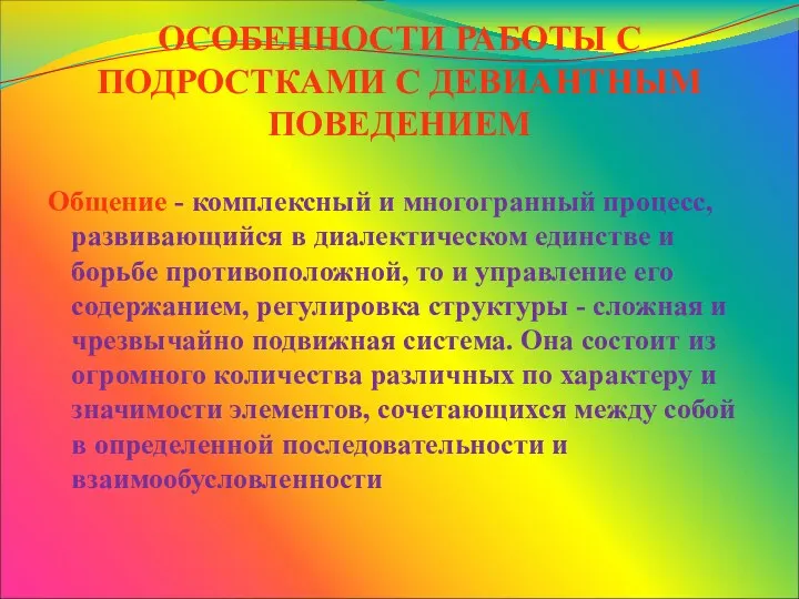 ОСОБЕННОСТИ РАБОТЫ С ПОДРОСТКАМИ С ДЕВИАНТНЫМ ПОВЕДЕНИЕМ Общение - комплексный