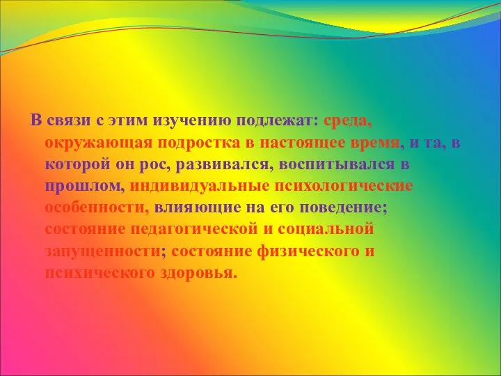 В связи с этим изучению подлежат: среда, окружающая подростка в