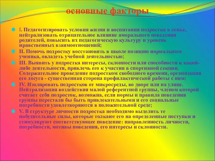 основные факторы I. Педагогизировать условия жизни и воспитания подростка в