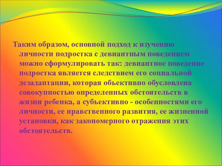 Таким образом, основной подход к изучению личности подростка с девиантным