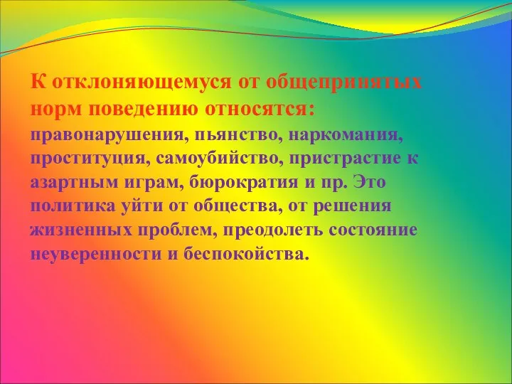 К отклоняющемуся от общепринятых норм поведению относятся: правонарушения, пьянство, наркомания,