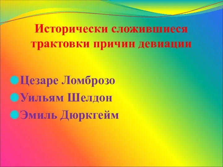 Исторически сложившиеся трактовки причин девиации Цезаре Ломброзо Уильям Шелдон Эмиль Дюркгейм