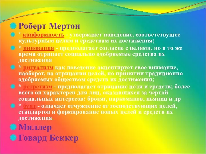 Роберт Мертон * конформность - утверждает поведение, соответствущее культурным целям