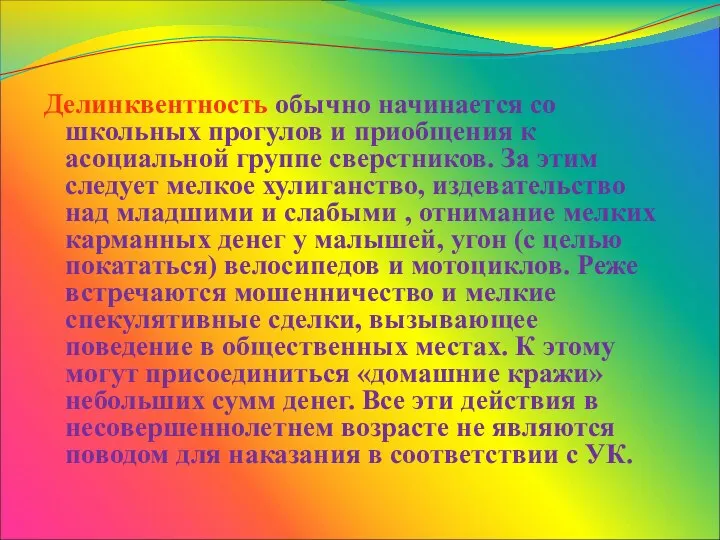 Делинквентность обычно начинается со школьных прогулов и приобщения к асоциальной