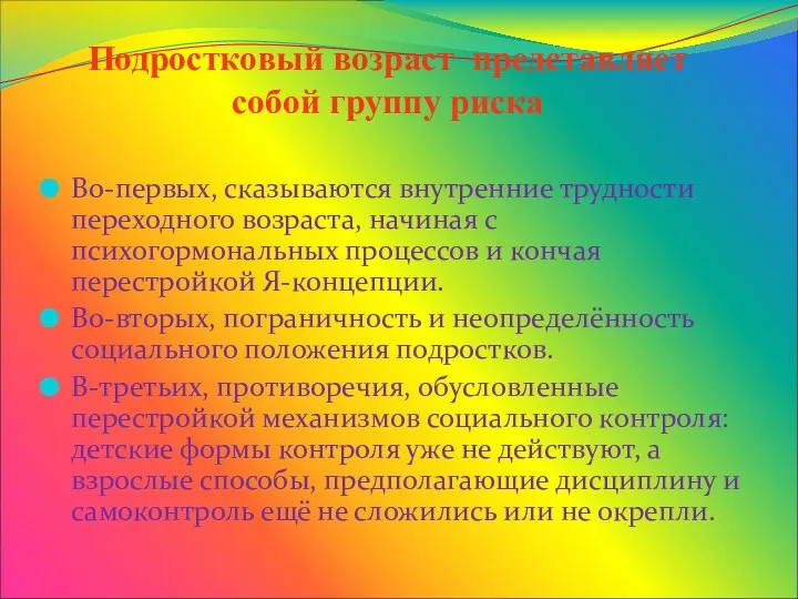 Подростковый возраст представляет собой группу риска Во-первых, сказываются внутренние трудности