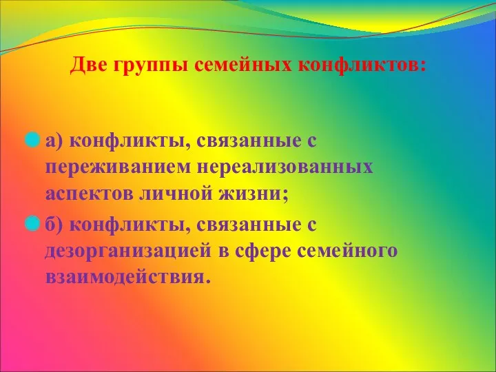 Две группы семейных конфликтов: а) конфликты, связанные с переживанием нереализованных