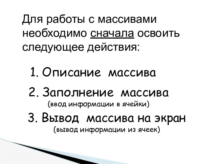 1. Описание массива 2. Заполнение массива (ввод информации в ячейки)