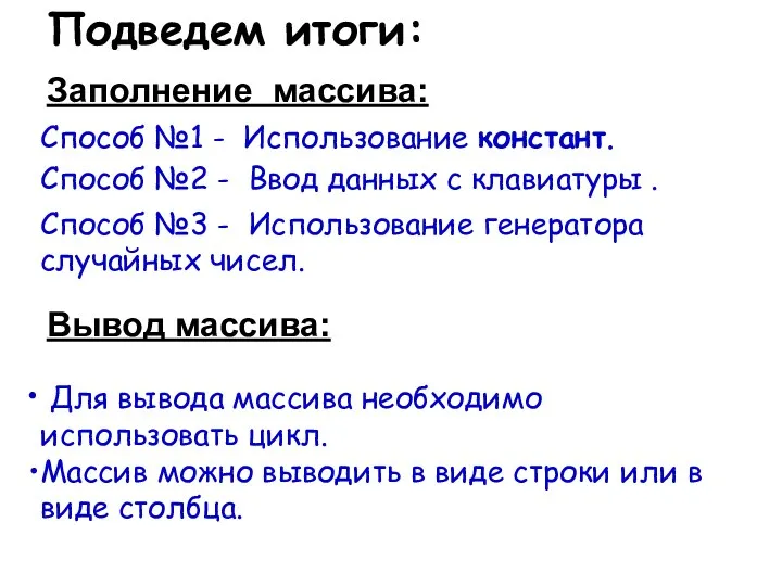 Для вывода массива необходимо использовать цикл. Массив можно выводить в