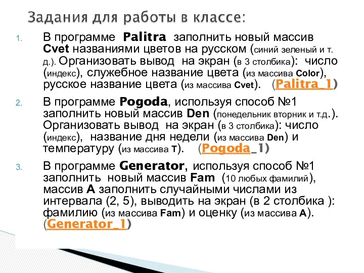 В программе Palitra заполнить новый массив Cvet названиями цветов на