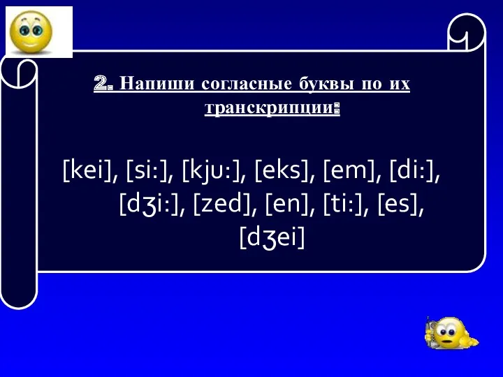 2. Напиши согласные буквы по их транскрипции: [kei], [si:], [kju:],