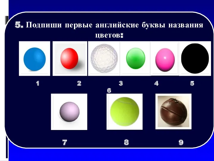 5. Подпиши первые английские буквы названия цветов: 1 2 3 4 5 6 7 8 9