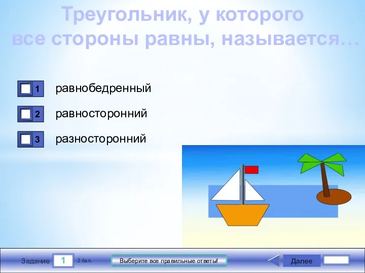 1 Задание Выберите все правильные ответы! равнобедренный равносторонний разносторонний Далее