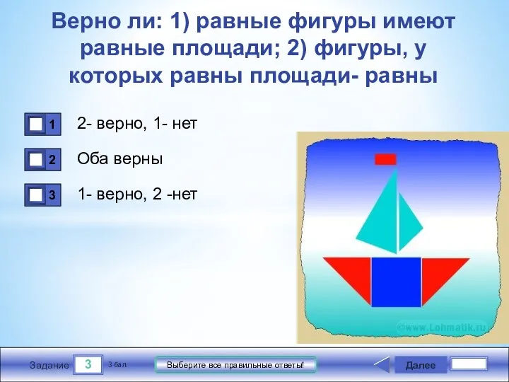 3 Задание Выберите все правильные ответы! Верно ли: 1) равные