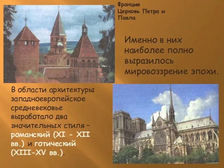В области архитектуры западноевропейское средневековье выработало два значительных стиля –