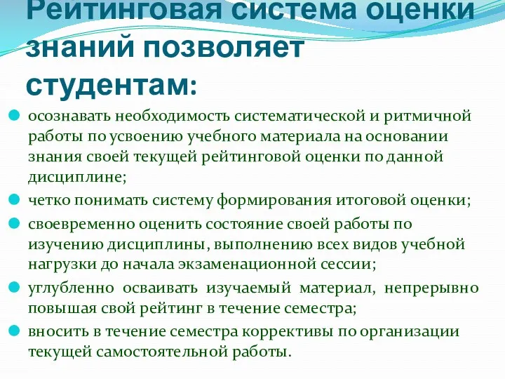 Рейтинговая система оценки знаний позволяет студентам: осознавать необходимость систематической и