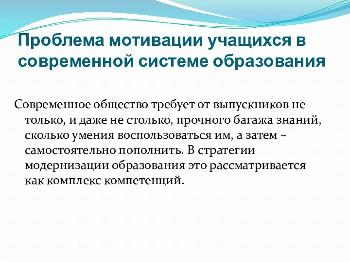 Проблема мотивации учащихся в современной системе образования Современное общество требует