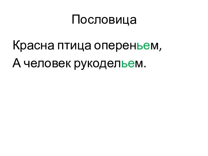 Пословица Красна птица опереньем, А человек рукодельем.