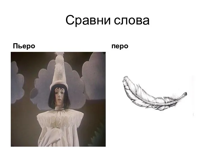 Сравни слова Пьеро перо