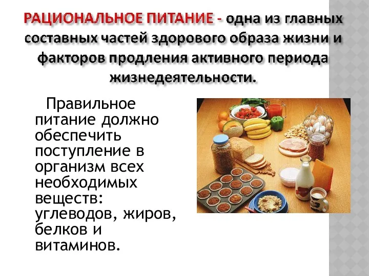 Правильное питание должно обеспечить поступление в организм всех необходимых веществ: углеводов, жиров, белков и витаминов.