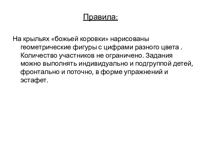 Правила: На крыльях «божьей коровки» нарисованы геометрические фигуры с цифрами