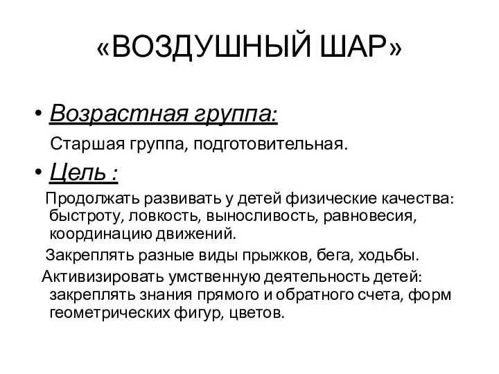 «ВОЗДУШНЫЙ ШАР» Возрастная группа: Старшая группа, подготовительная. Цель : Продолжать