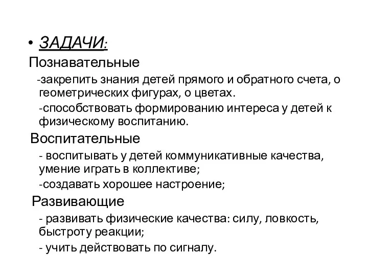 ЗАДАЧИ: Познавательные -закрепить знания детей прямого и обратного счета, о