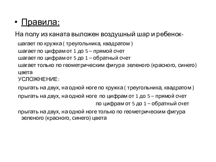 Правила: На полу из каната выложен воздушный шар и ребенок-