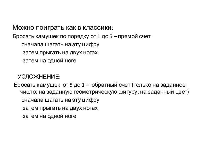 Можно поиграть как в классики: Бросать камушек по порядку от