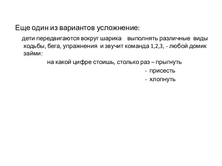 Еще один из вариантов усложнение: дети передвигаются вокруг шарика выполнять