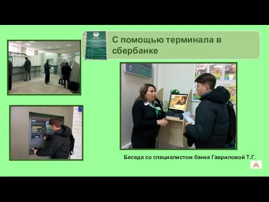 Беседа со специалистом банка Гавриловой Т.Г. С помощью терминала в сбербанке