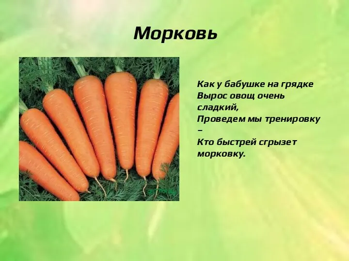 Морковь Как у бабушке на грядке Вырос овощ очень сладкий,
