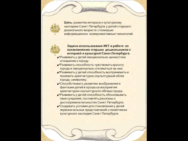 Цель: развитие интереса к культурному наследию Санкт-Петербурга у детей старшего