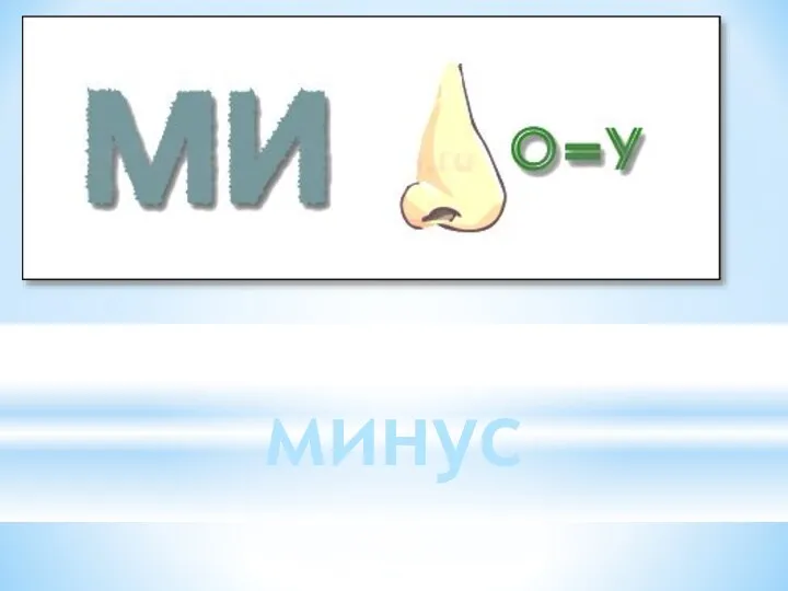 минус