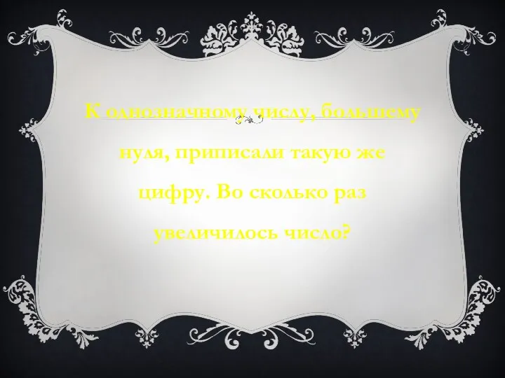 К однозначному числу, большему нуля, приписали такую же цифру. Во сколько раз увеличилось число?