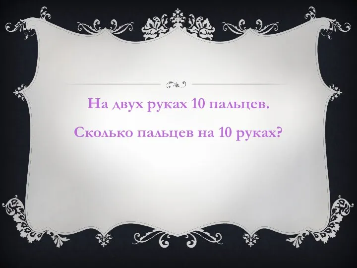 На двух руках 10 пальцев. Сколько пальцев на 10 руках?