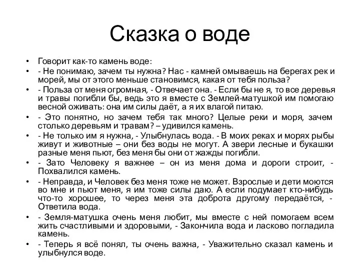 Сказка о воде Говорит как-то камень воде: - Не понимаю, зачем ты нужна?