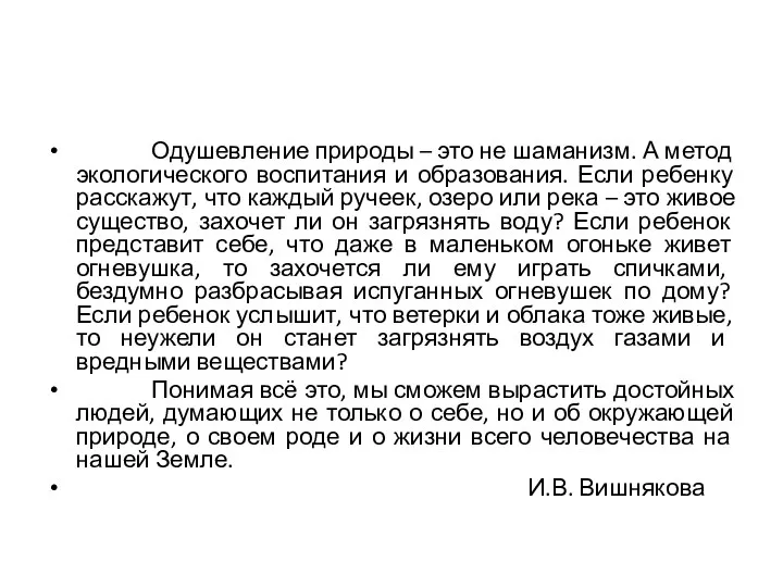 Одушевление природы – это не шаманизм. А метод экологического воспитания