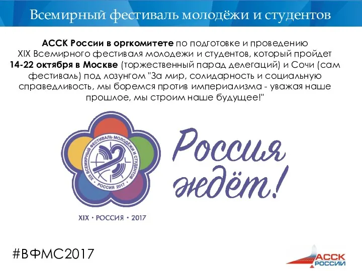 #ВФМС2017 АССК России в оргкомитете по подготовке и проведению XIX
