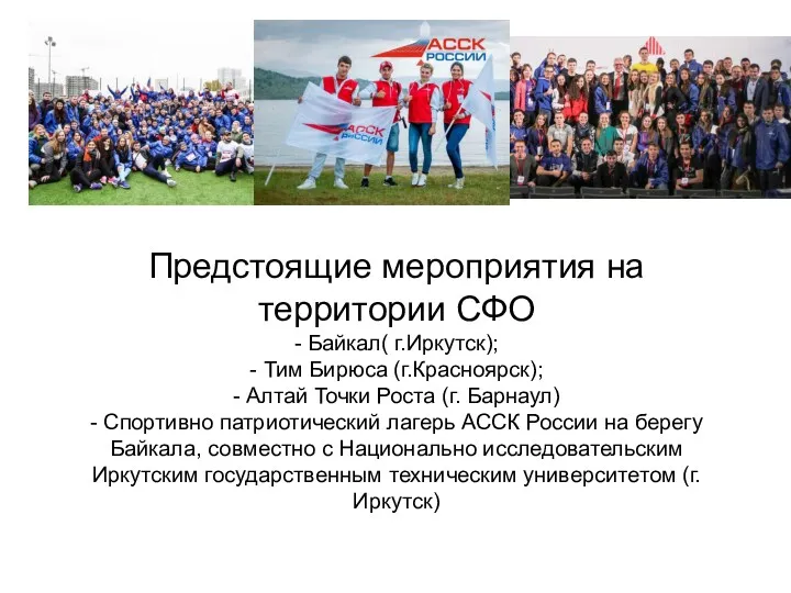 Предстоящие мероприятия на территории СФО - Байкал( г.Иркутск); - Тим