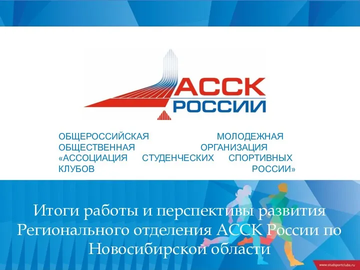Итоги работы и перспективы развития Регионального отделения АССК России по