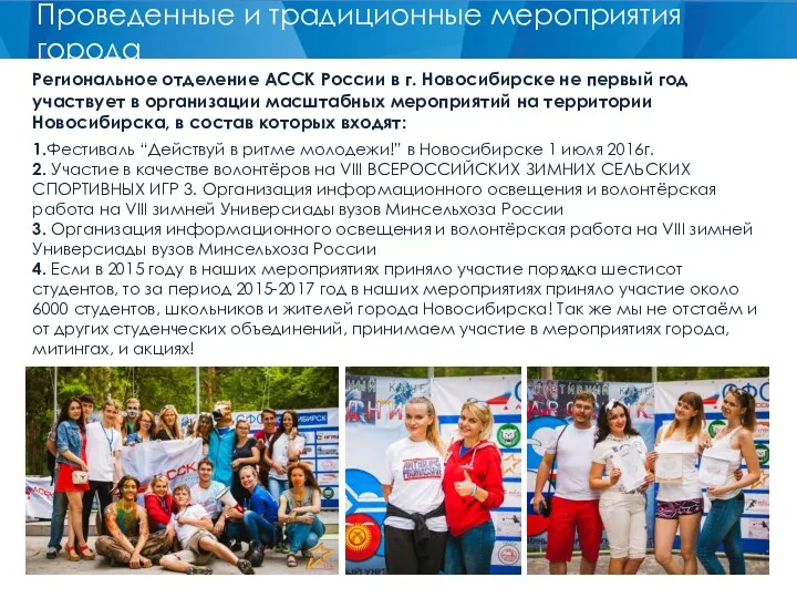 Региональное отделение АССК России в г. Новосибирске не первый год