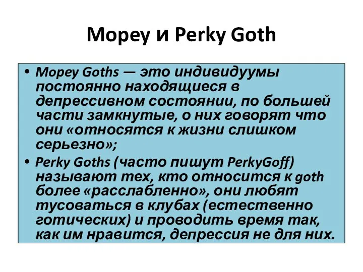 Mopey и Perky Goth Mopey Goths — это индивидуумы постоянно
