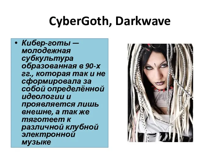 CyberGoth, Darkwave Кибер-готы — молодежная субкультура образованная в 90-х гг.,