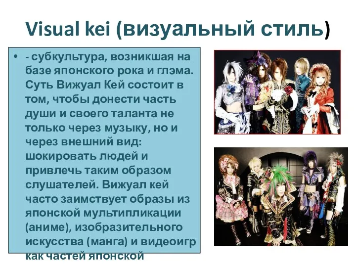 Visual kei (визуальный стиль) - субкультура, возникшая на базе японского