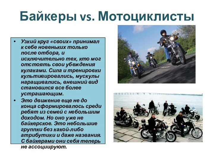 Байкеры vs. Мотоциклисты Узкий круг «своих» принимал к себе новеньких
