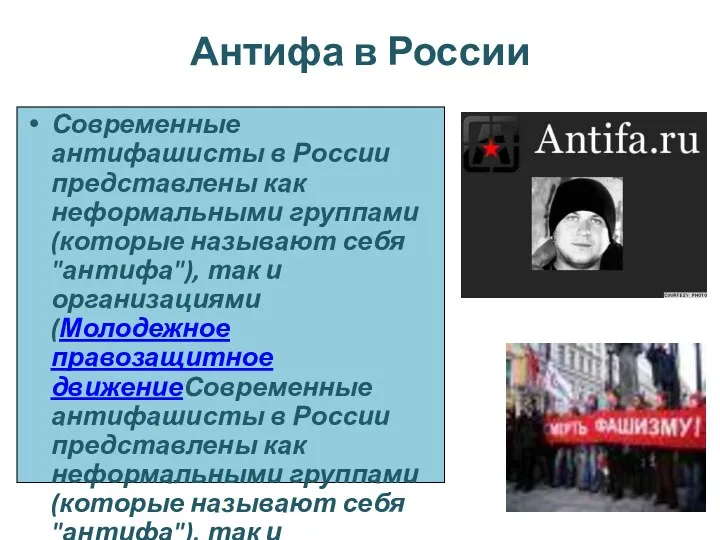 Антифа в России Современные антифашисты в России представлены как неформальными