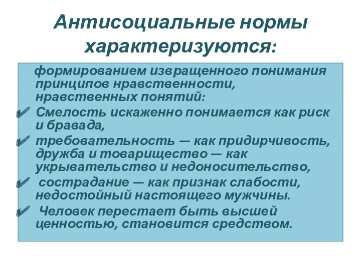 Антисоциальные нормы характеризуются: формированием извращенного понимания принципов нравственности, нравственных понятий: