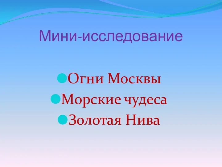 Мини-исследование Огни Москвы Морские чудеса Золотая Нива