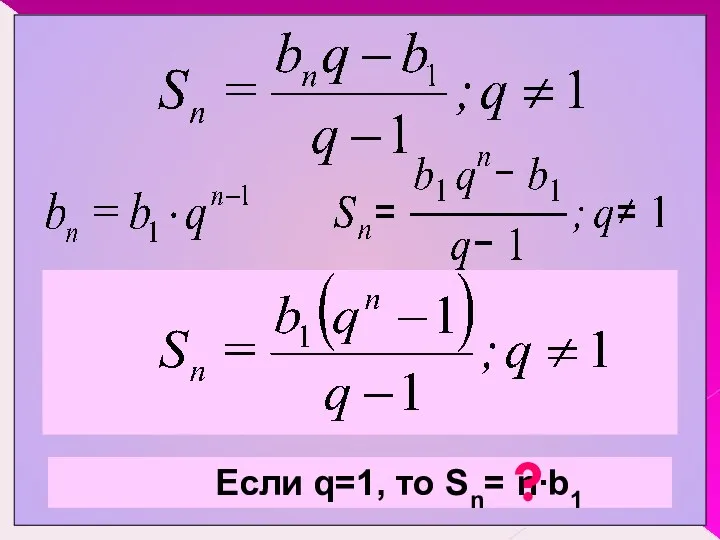 Если q=1, то Sn= n∙b1 ?