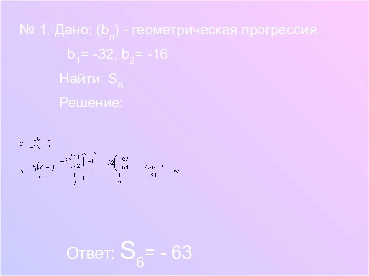 № 1. Дано: (bn) - геометрическая прогрессия. b1= -32, b2= -16 Найти: S6